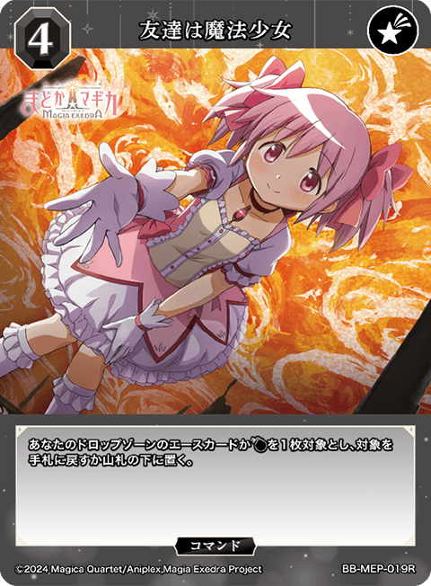 友達は魔法少女