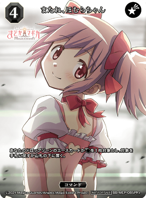 またね、ほむらちゃん